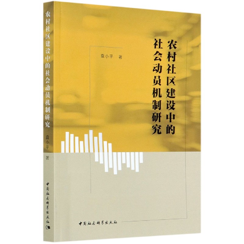 农村社区建设中的社会动员机制研究