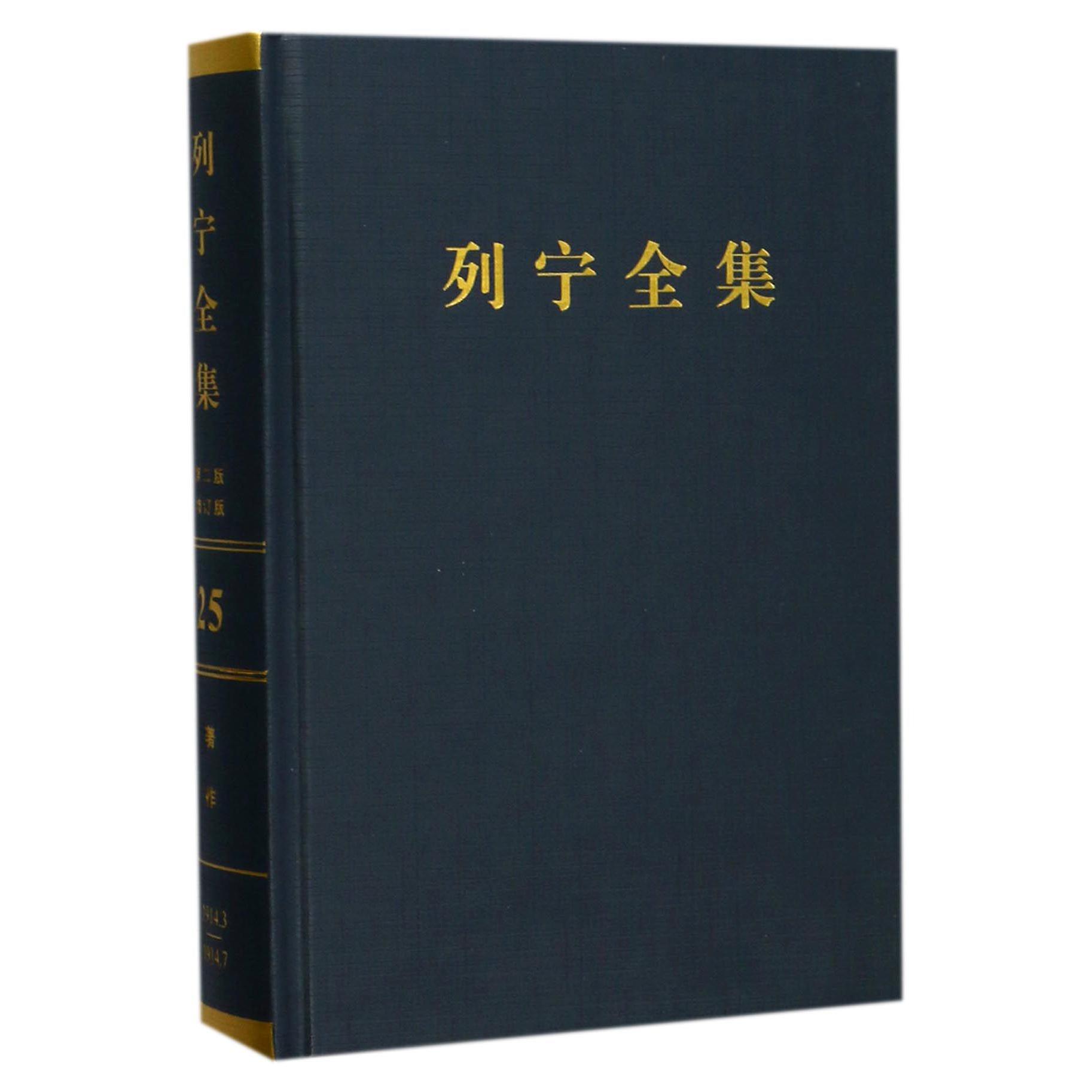 列宁全集（第25卷1914年3-7月第2版增订版）（精）
