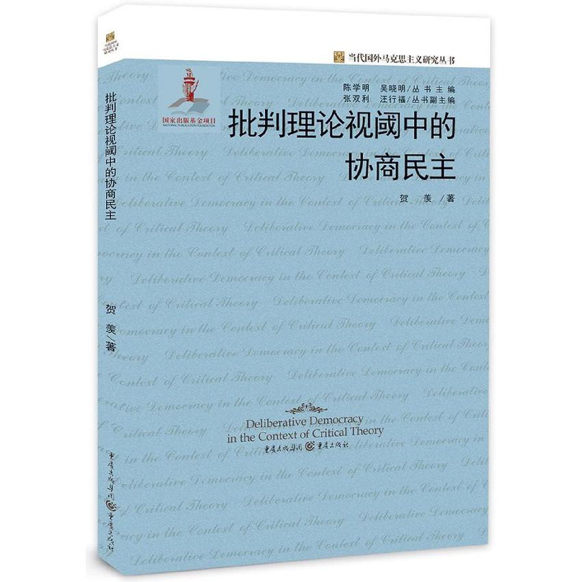批判理论视阈中的协商民主/当代国外马克思主义研究丛书