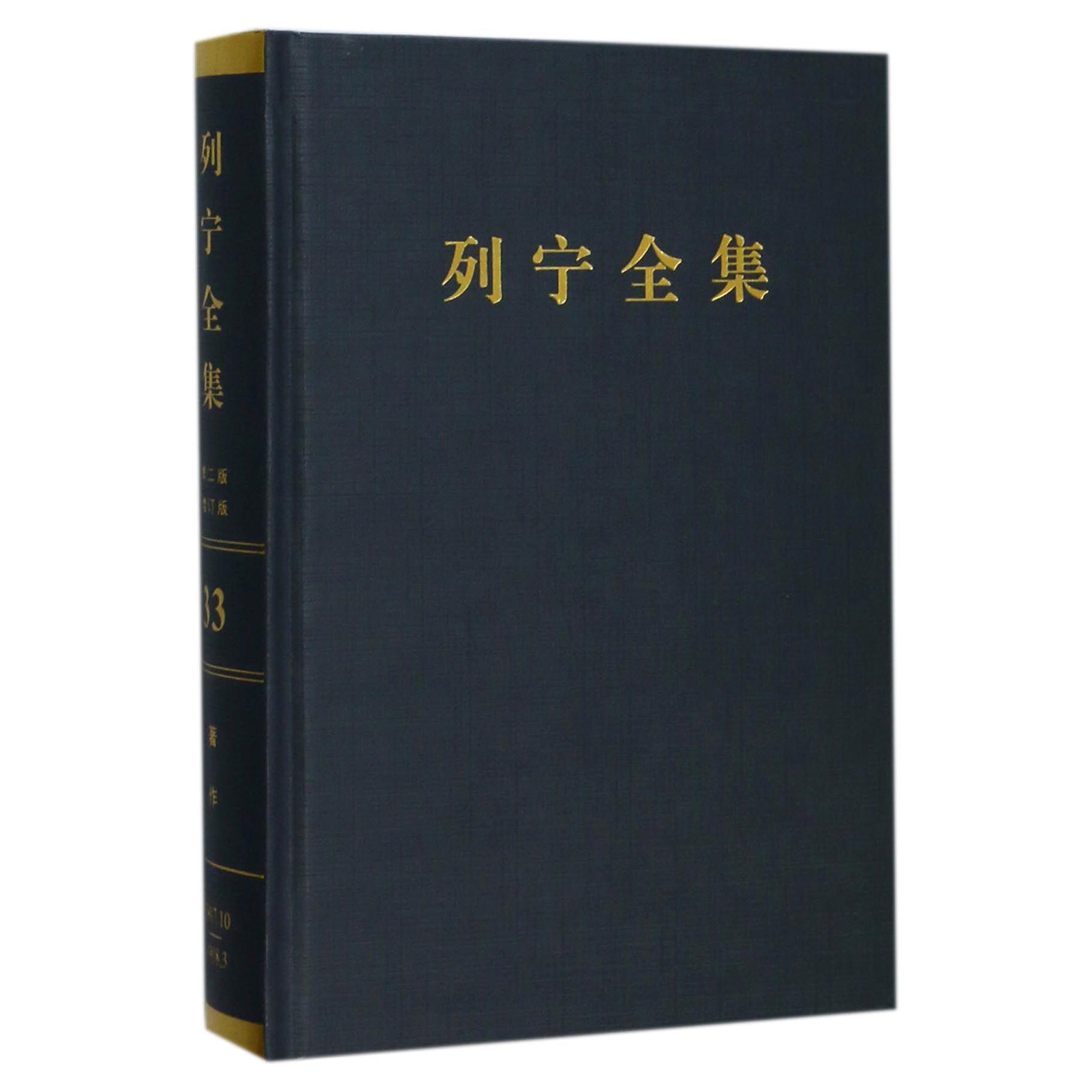 列宁全集（第33卷1917年10月-1918年3月第2版增订版）（精）