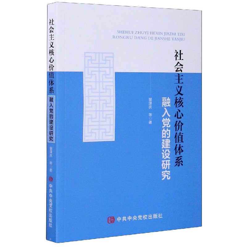 社会主义核心价值体系融入党的建设研究