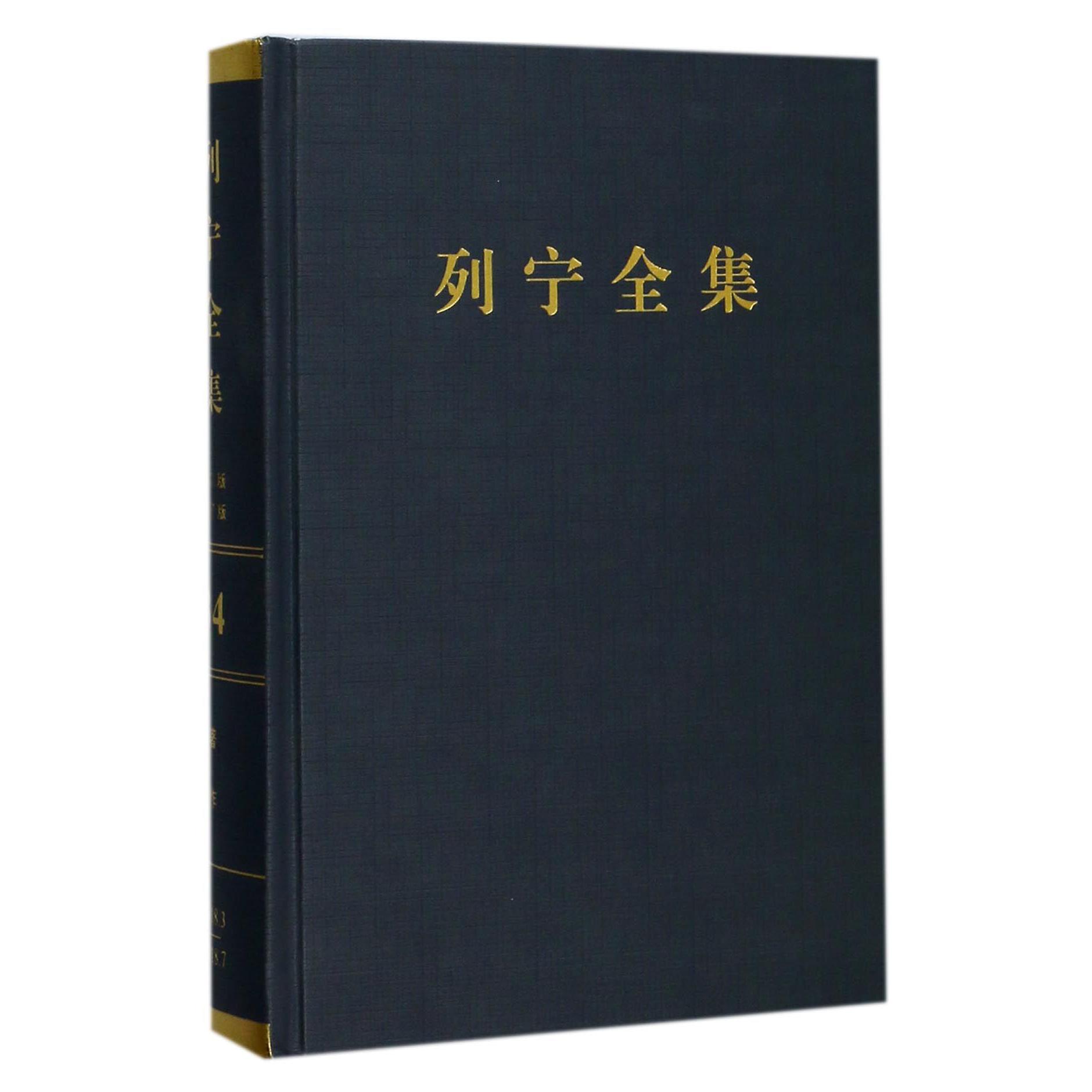 列宁全集（第34卷1918年3-7月第2版增订版）（精）