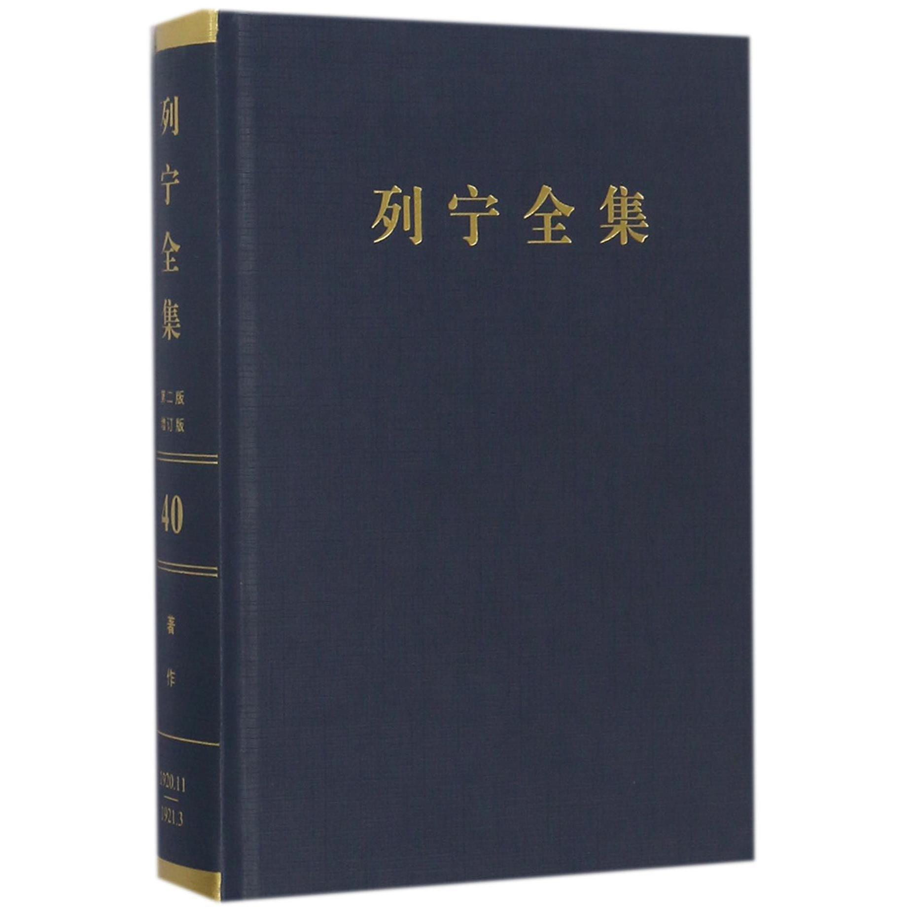 列宁全集（第40卷1920年11月-1921年3月第2版增订版）（精）