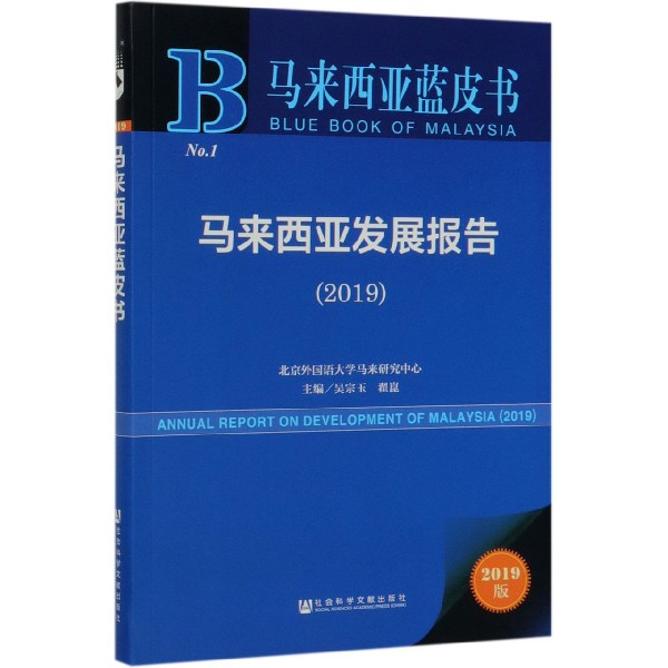 马来西亚发展报告(2019)/马来西亚蓝皮书