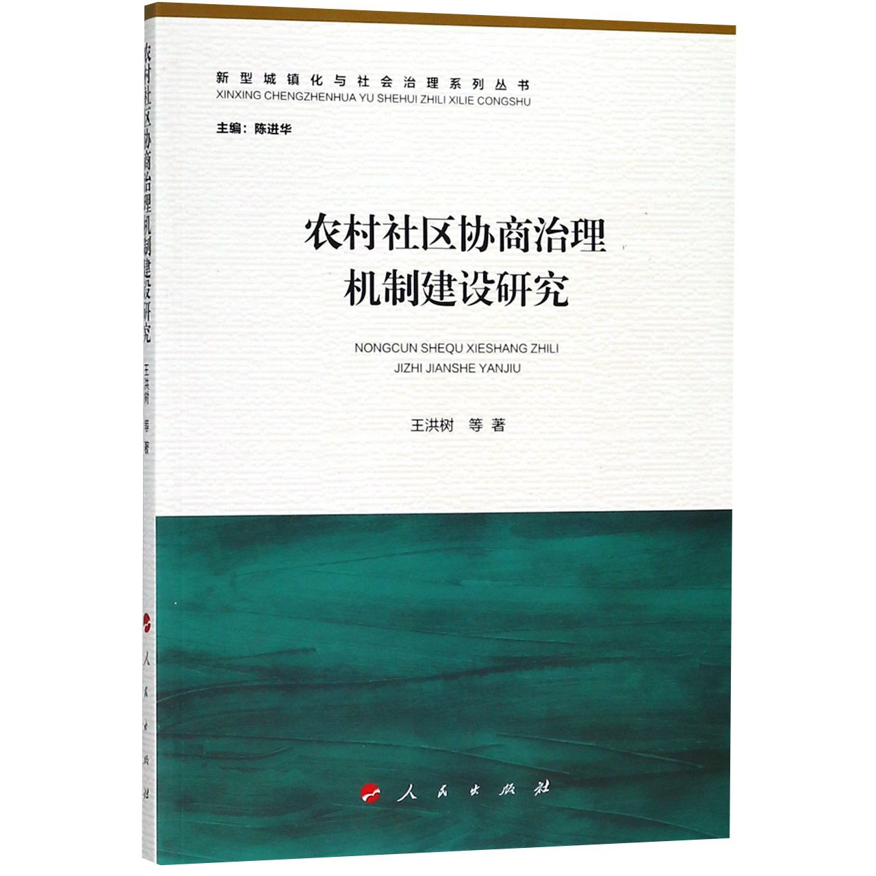 农村社区协商治理机制建设研究/新型城镇化与社会治理系列丛书