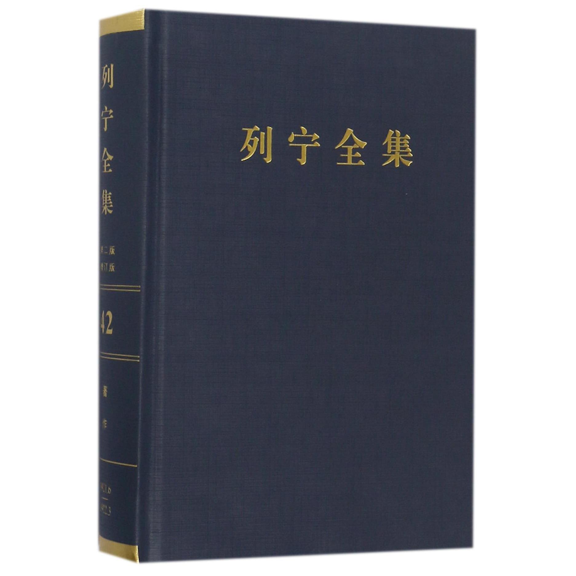 列宁全集（第42卷1921年6月-1922年3月第2版增订版）（精）
