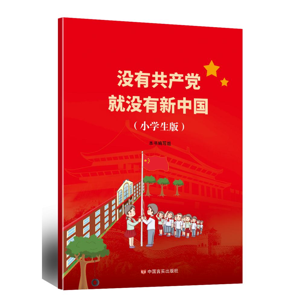 没有共产党就没有新中国(小学生版)