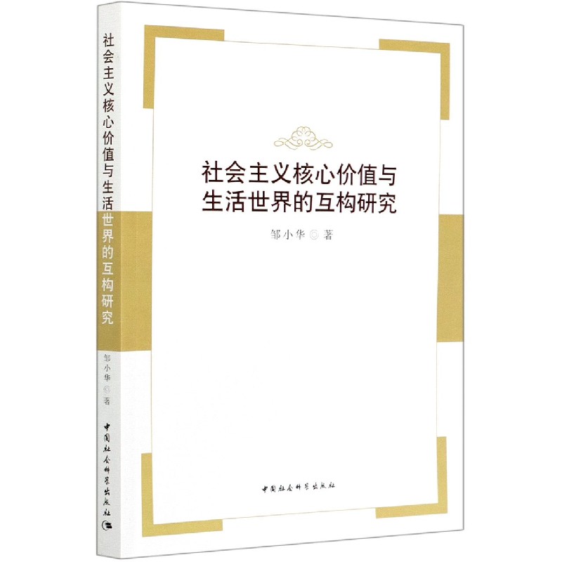 社会主义核心价值与生活世界的互构研究