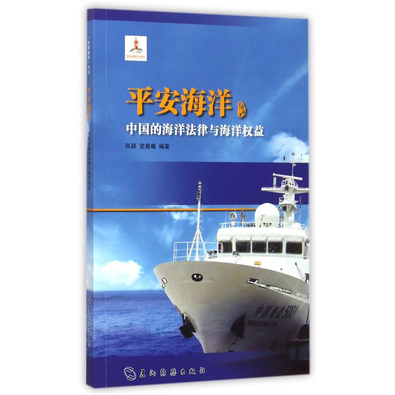 平安海洋（中国的海洋法律与海洋权益）/中国海洋