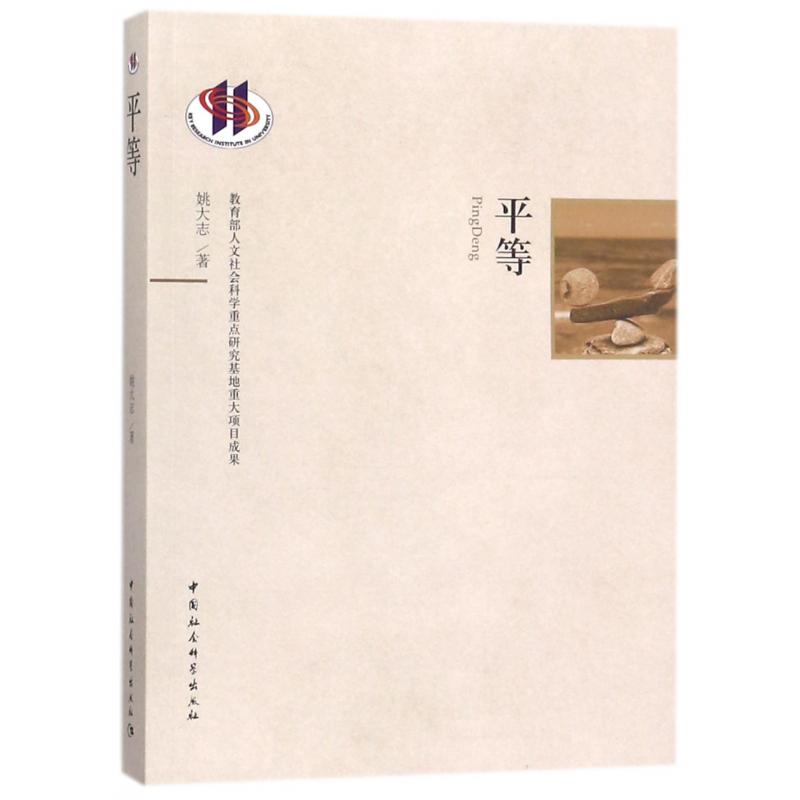 平等