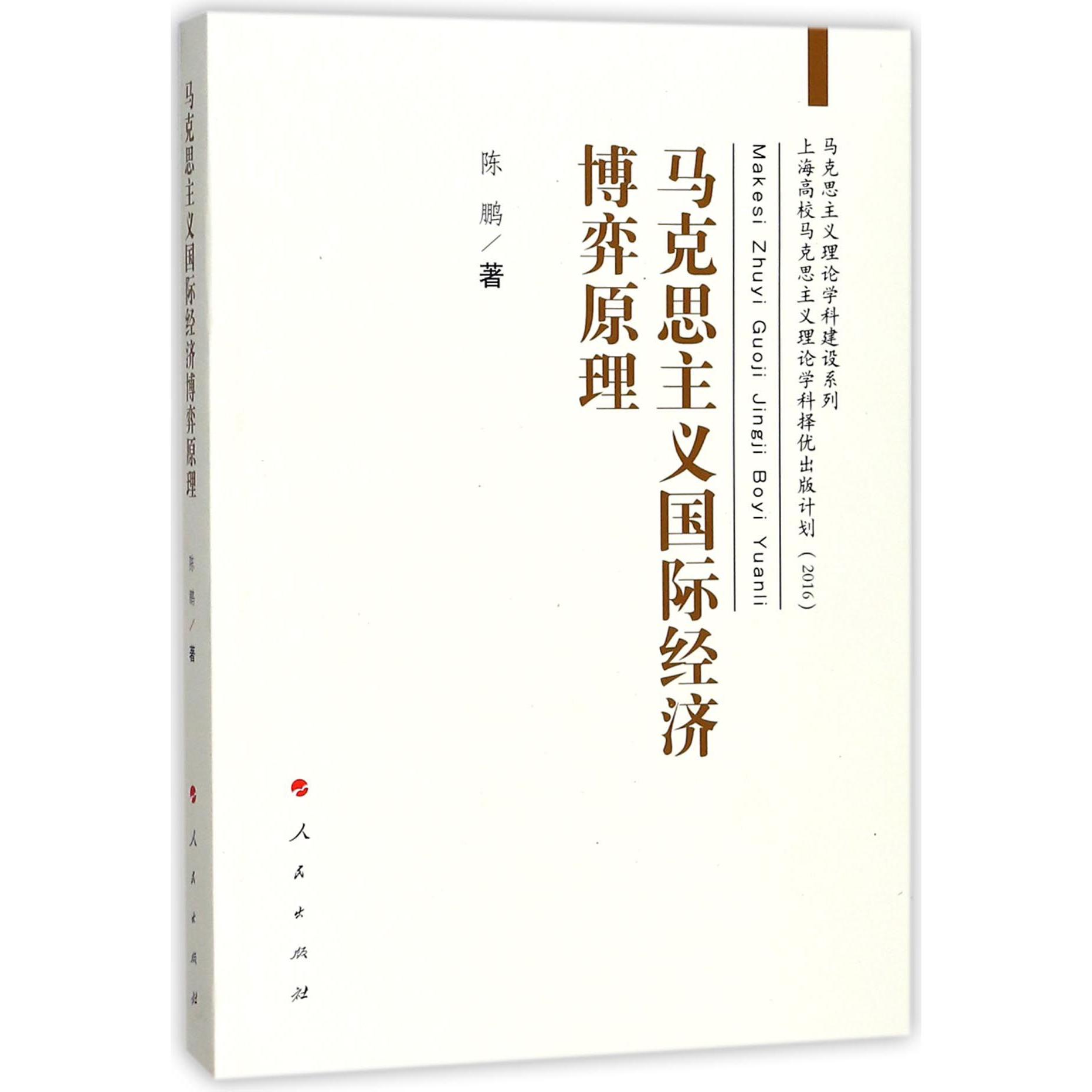 马克思主义国际经济博弈原理/马克思主义理论学科建设系列