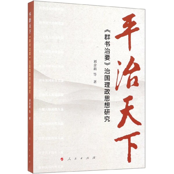 平治天下(群书治要治国理政思想研究)