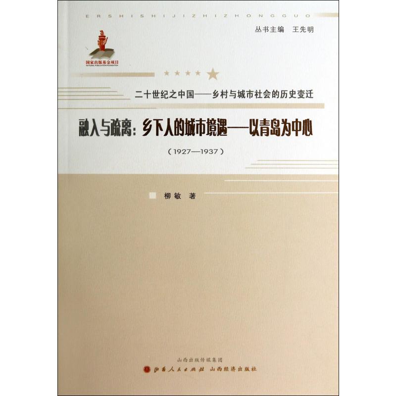 融入与疏离--乡下人的城市境遇（以青岛为中心1927-1937）/二十世纪之中国乡村与城市社会的历史变迁