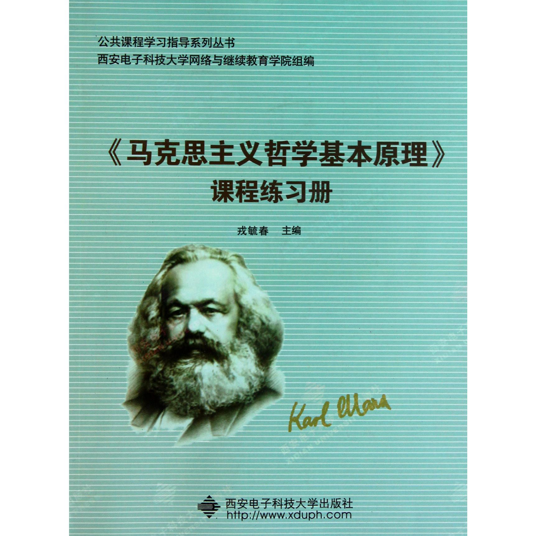 马克思主义哲学基本原理课程练习册/公共课程学习指导系列丛书