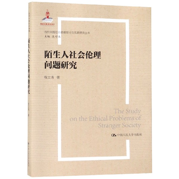 陌生人社会伦理问题研究/当代中国社会道德理论与实践研究丛书