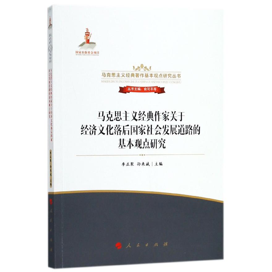 马克思主义经典作家关于经济文化落后国家社会发展道路的基本观点研究/马克思主义经典 