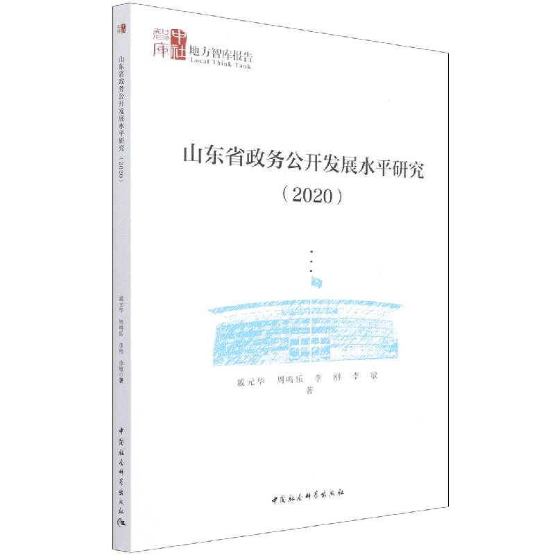 山东省政务公开发展水平研究(2020)/地方智库报告