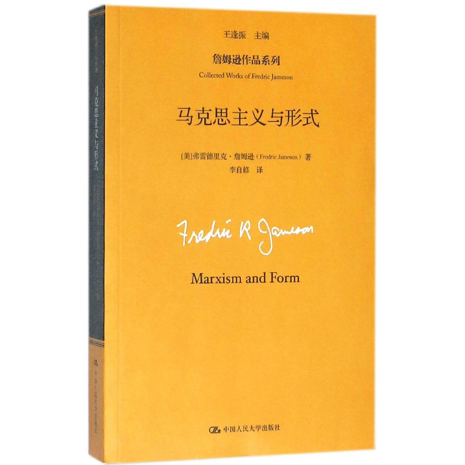 马克思主义与形式/詹姆逊作品系列