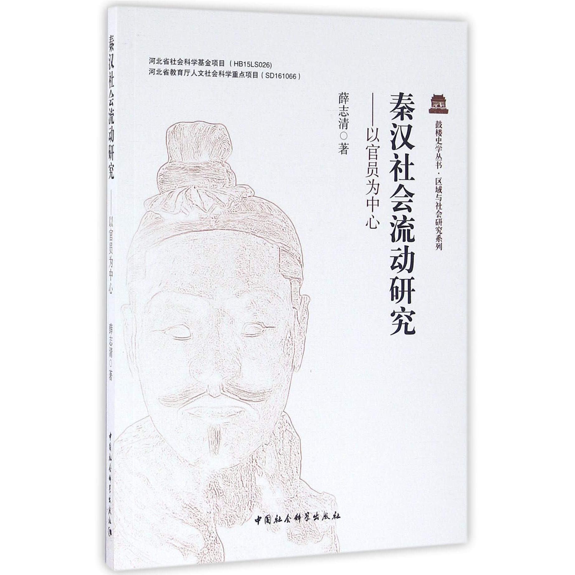 秦汉社会流动研究--以官员为中心/区域与社会研究系列/鼓楼史学丛书