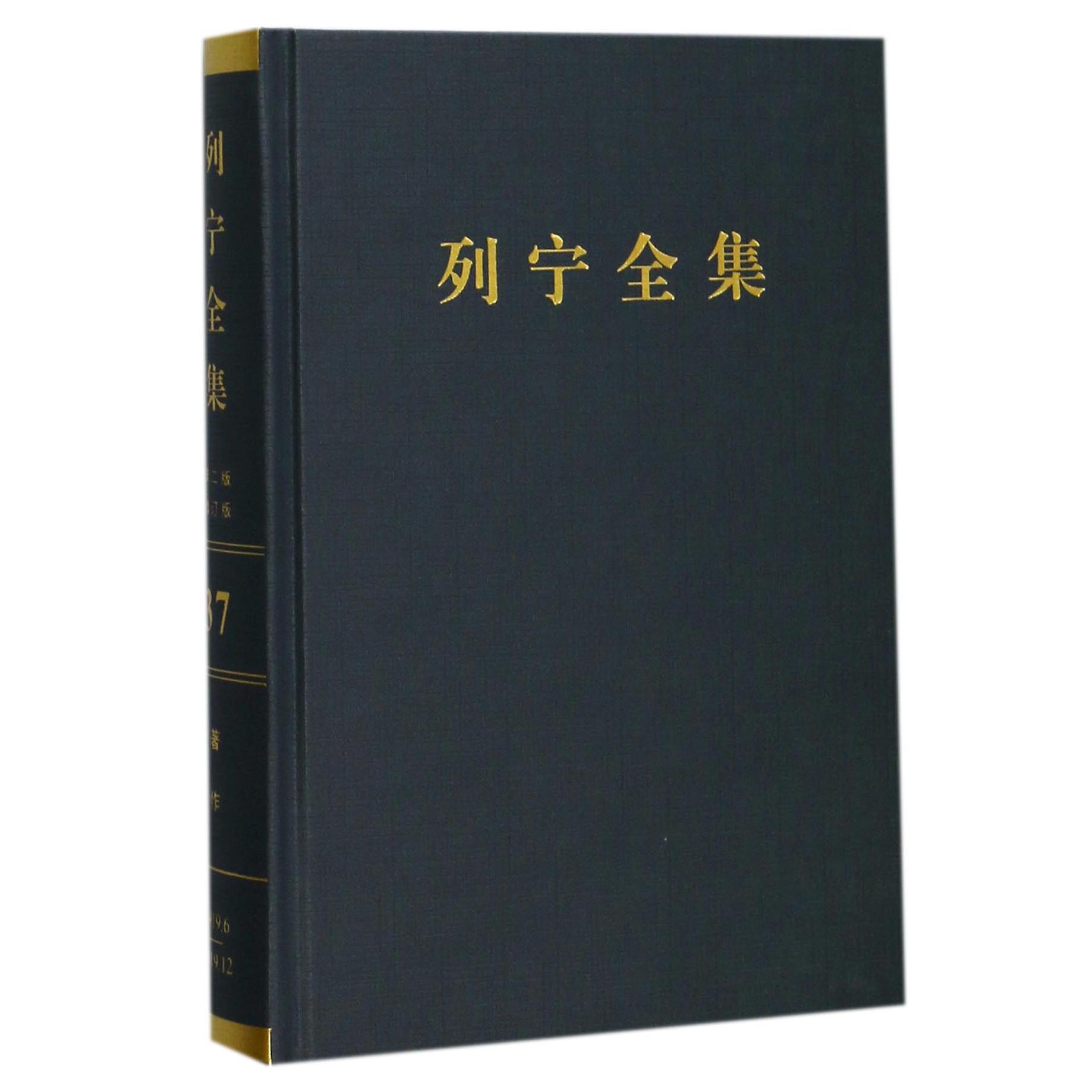 列宁全集（第37卷1919年6-12月第2版增订版）（精）