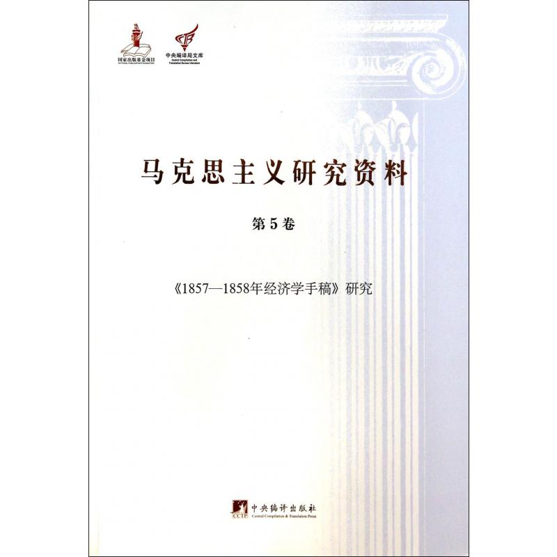 马克思主义研究资料(第5卷1857-1858年经济学手稿研究)/中央编译局文库