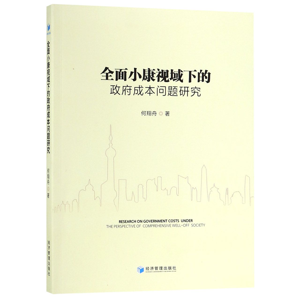 全面小康视域下的政府成本问题研究
