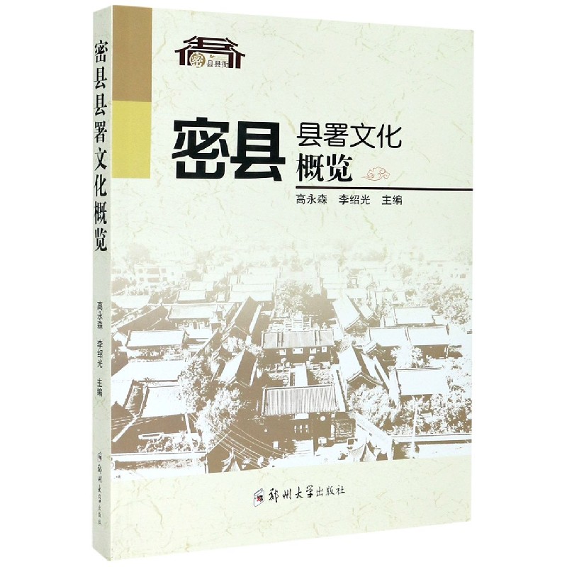 密县县署文化概览