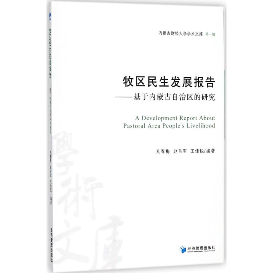 牧区民生发展报告--基于内蒙古自治区的研究/内蒙古财经大学学术文库