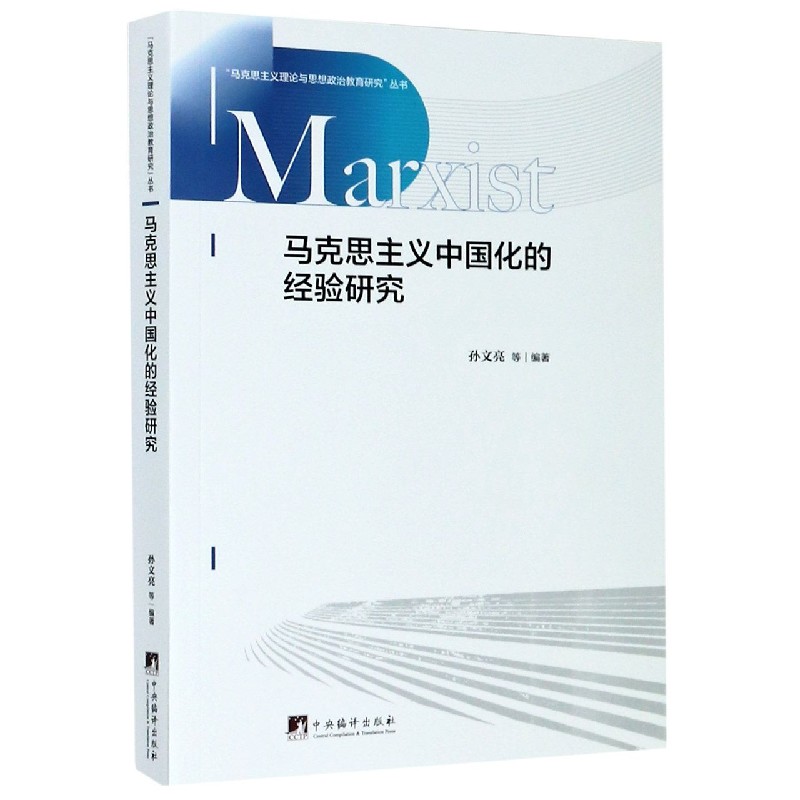 马克思主义中国化的经验研究/马克思主义理论与思想政治教育研究丛书
