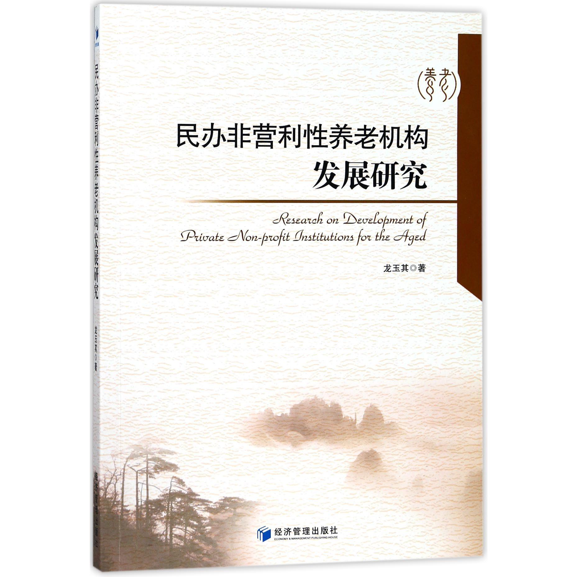 民办非营利性养老机构发展研究