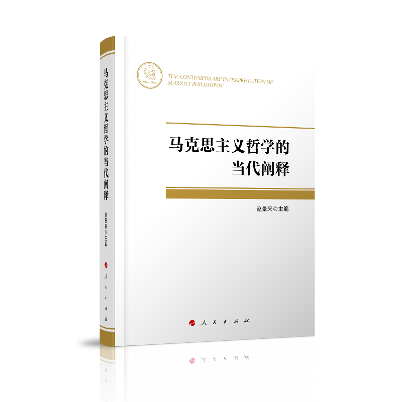 马克思主义哲学的当代阐释