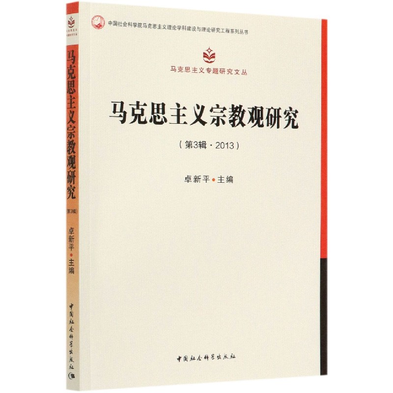 马克思主义宗教观研究(第3辑2013)/马克思主义专题研究文丛