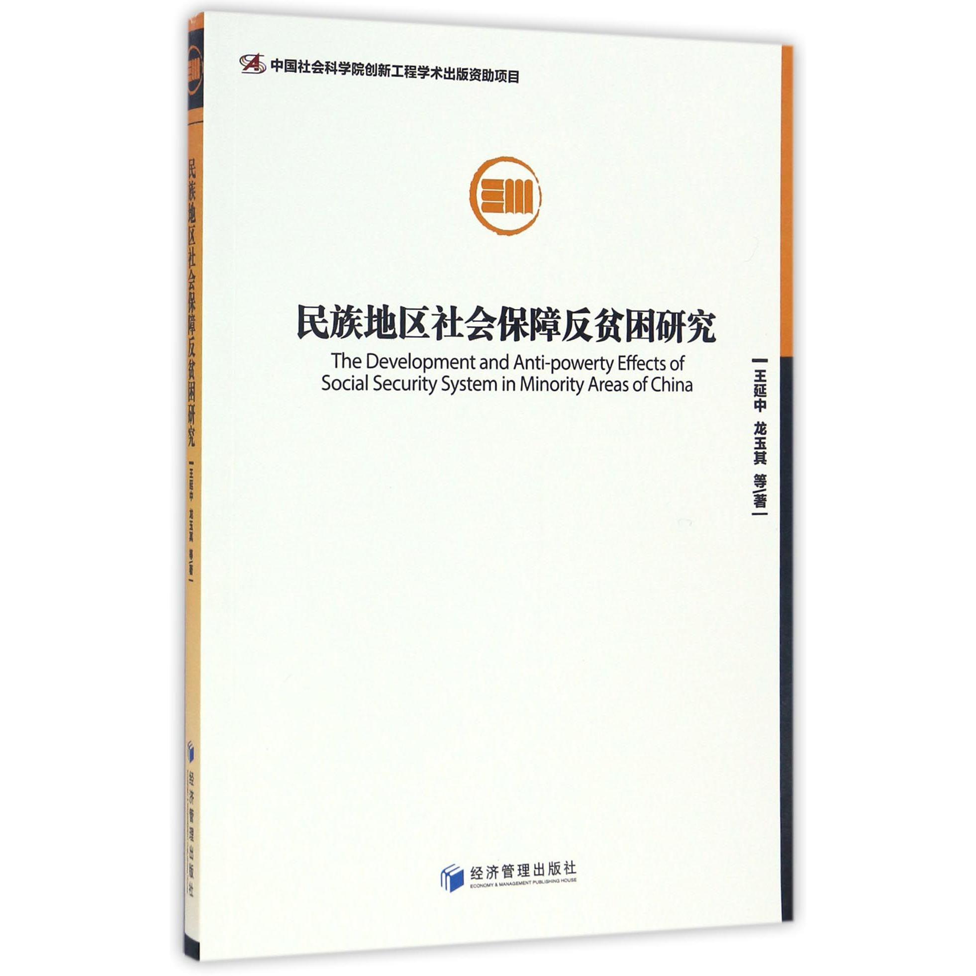 民族地区社会保障反贫困研究