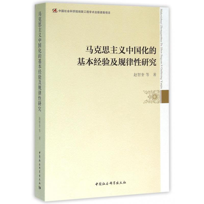 马克思主义中国化的基本经验及规律性研究