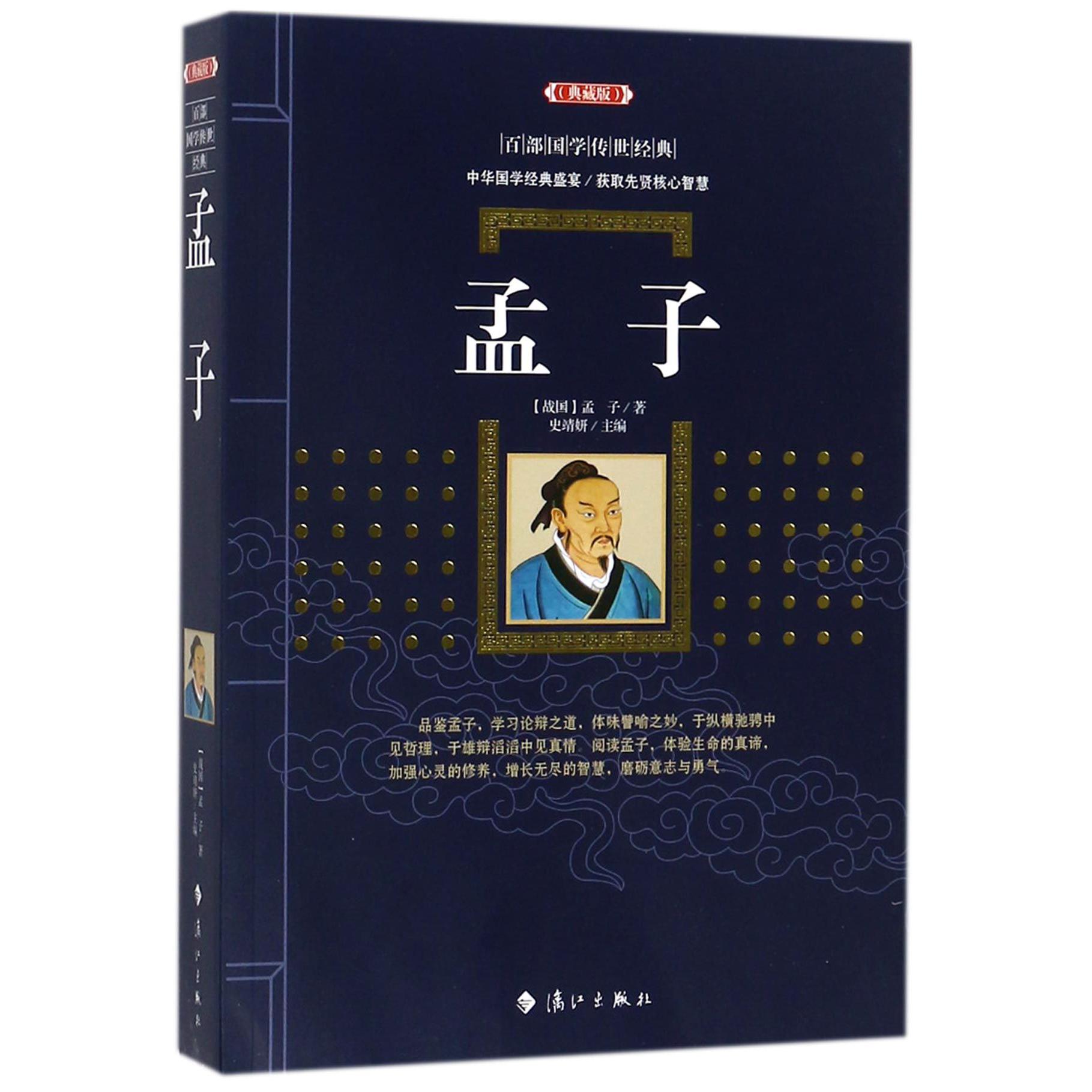 孟子（典藏版）/百部国学传世经典