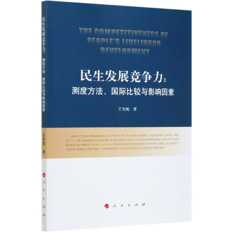 民生发展竞争力--测度方法国际比较与影响因素