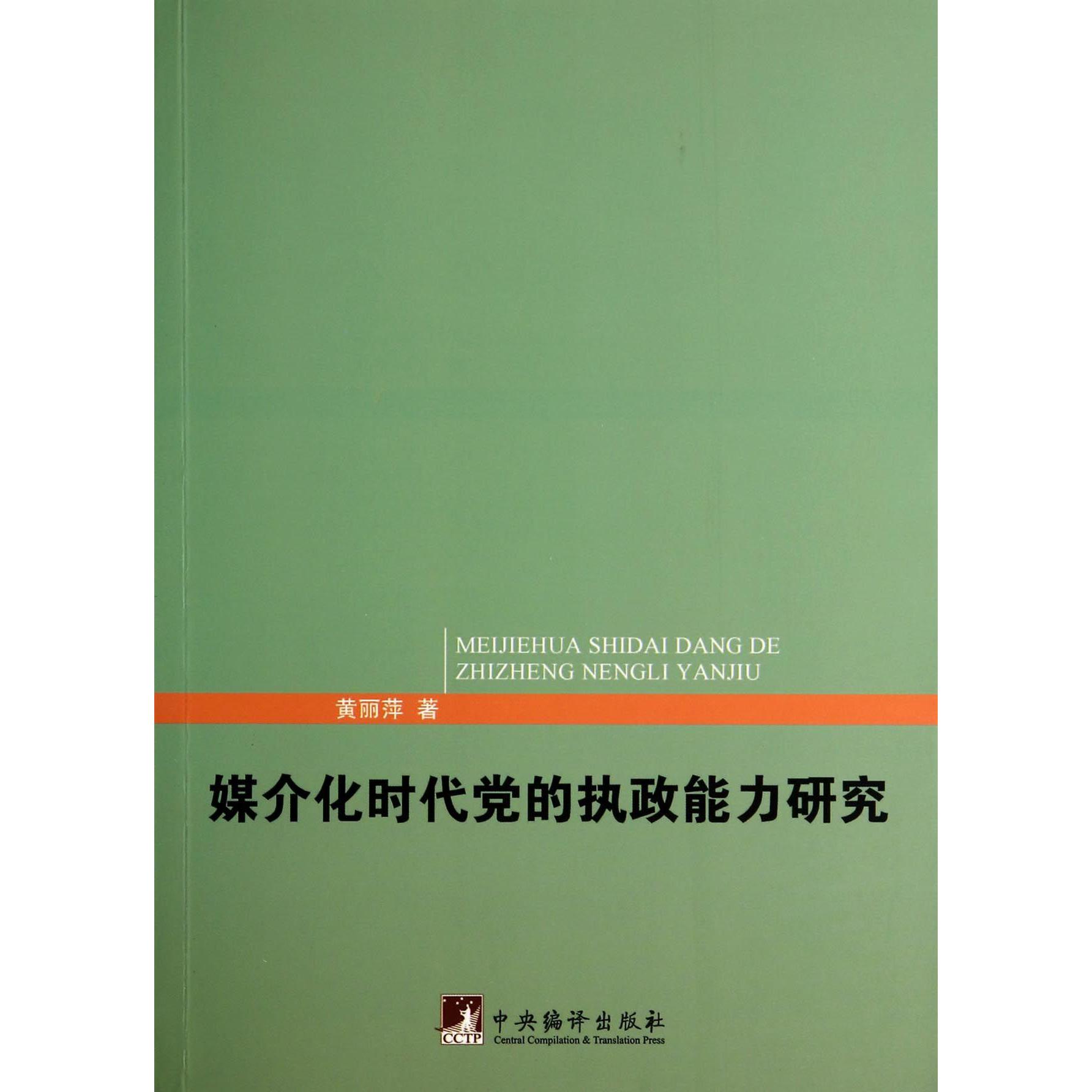媒介化时代党的执政能力研究