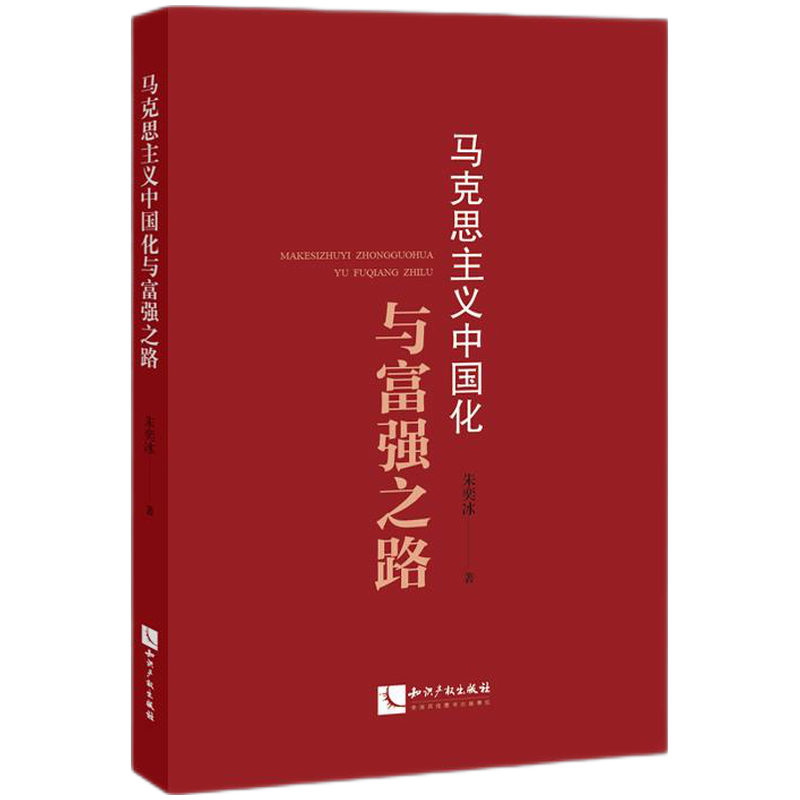 马克思主义中国化与富强之路