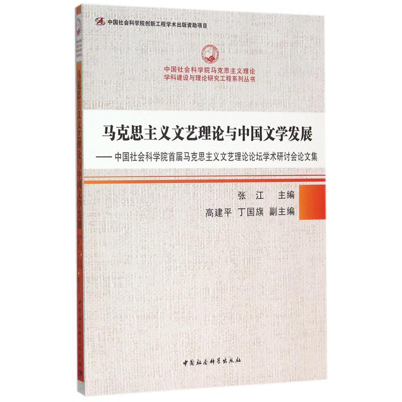马克思主义文艺理论与中国文学发展--中国社会科学院首届马克思主义文艺理论论坛学术研讨会论文集/中国社会科学院马克思主义理论学科建设与理论研究工程系列丛书