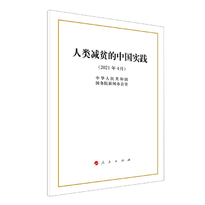 人类减贫的中国实践(2021年4月)