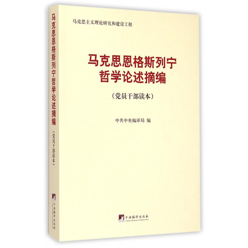 马克思恩格斯列宁哲学论述摘编（党员干部读本）