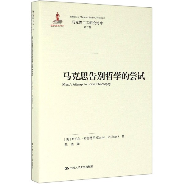 马克思告别哲学的尝试(精)/马克思主义研究论库