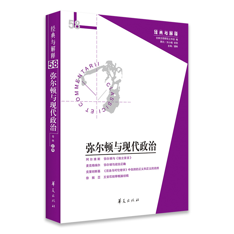 弥尔顿与现代政治（经典与解释辑刊第58期）