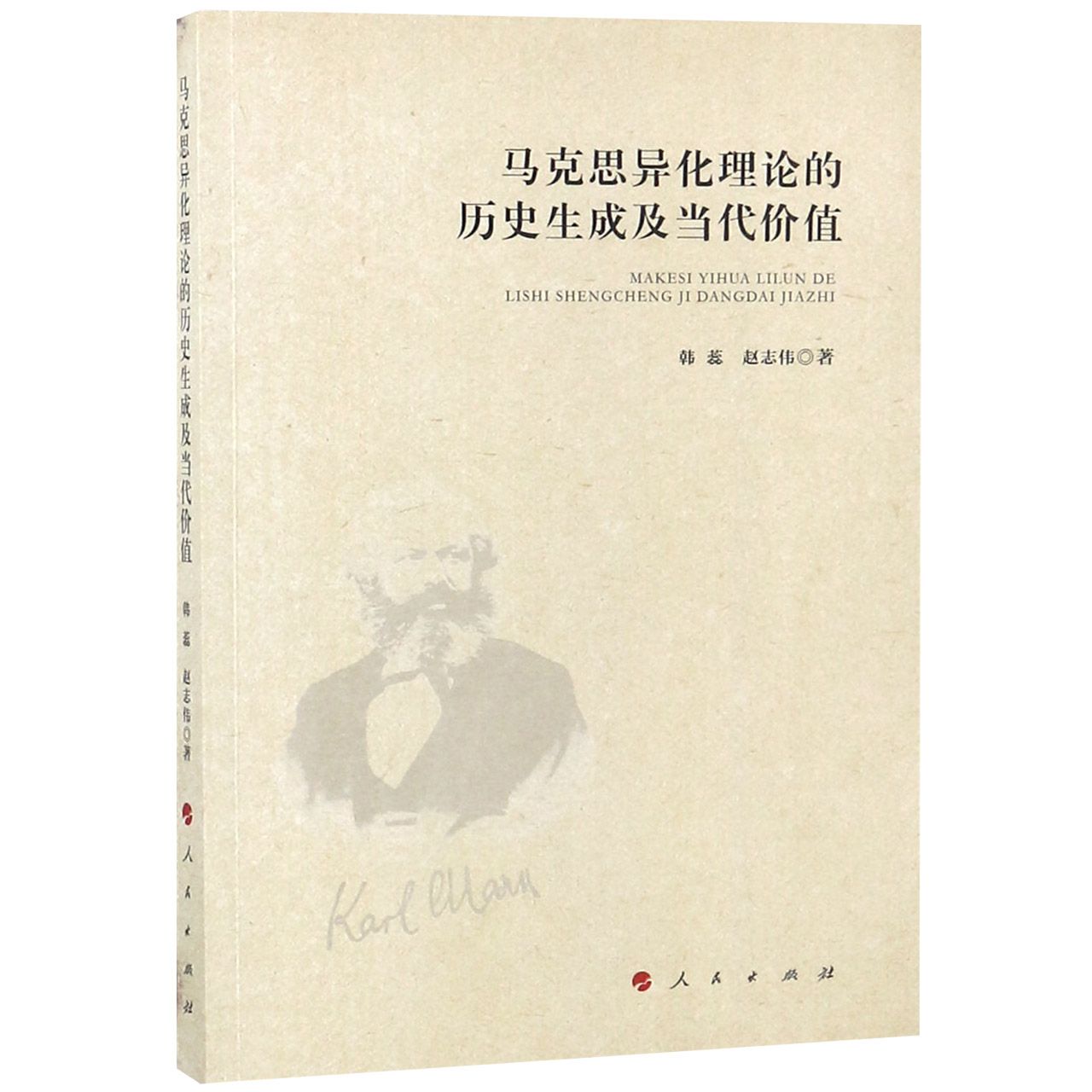 马克思异化理论的历史生成及当代价值