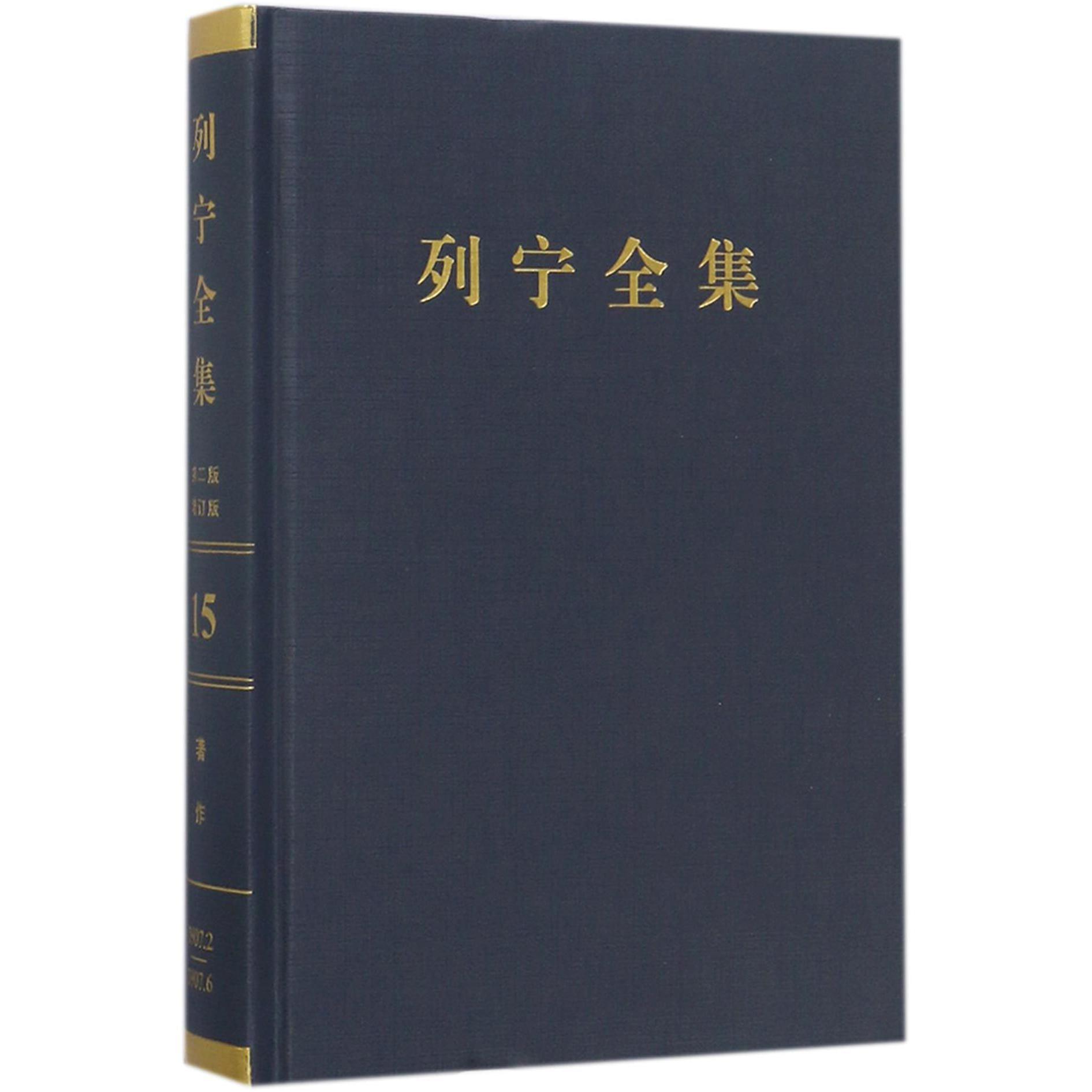 列宁全集（第15卷1907年2-6月第2版增订版）（精）