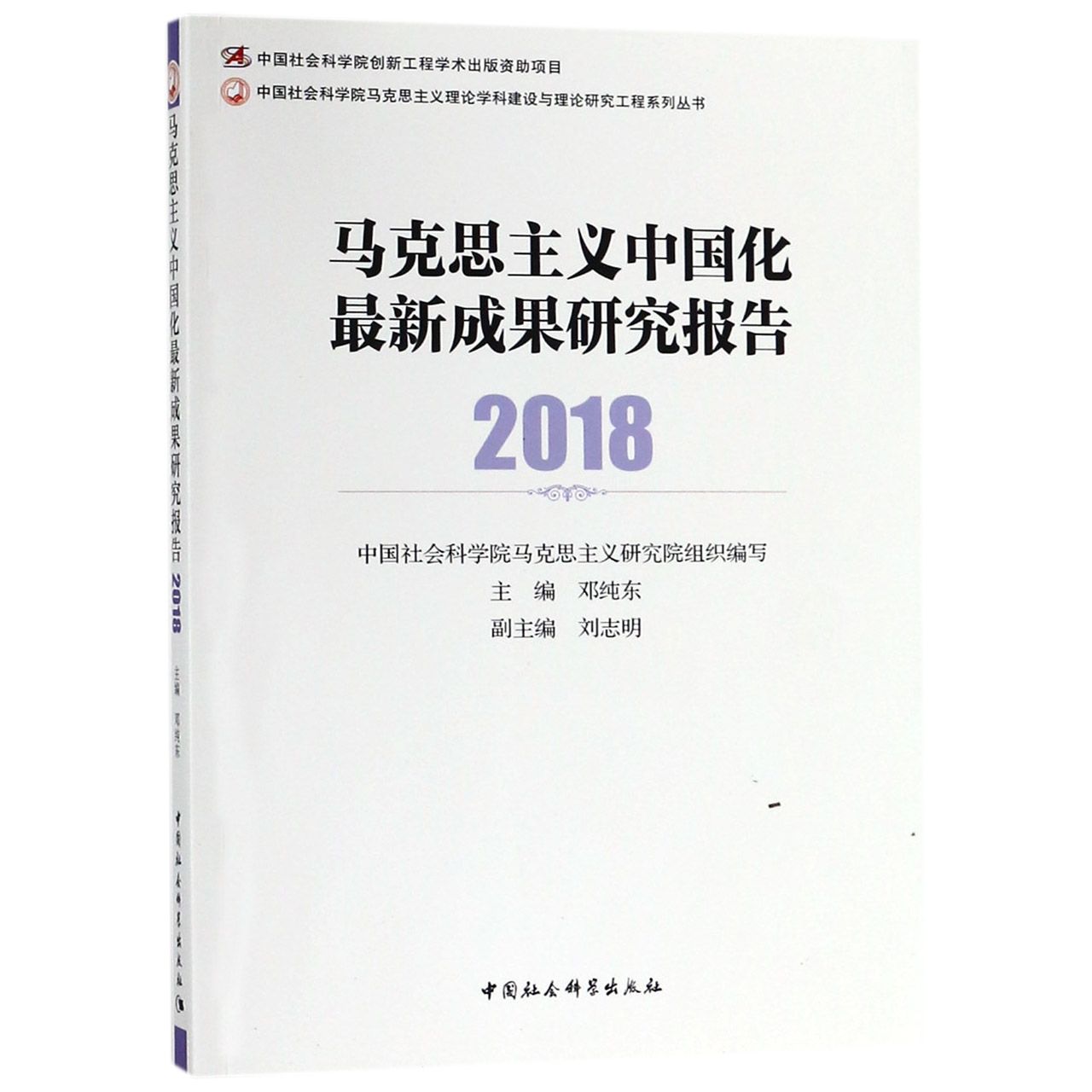 马克思主义中国化最新成果研究报告(2018)