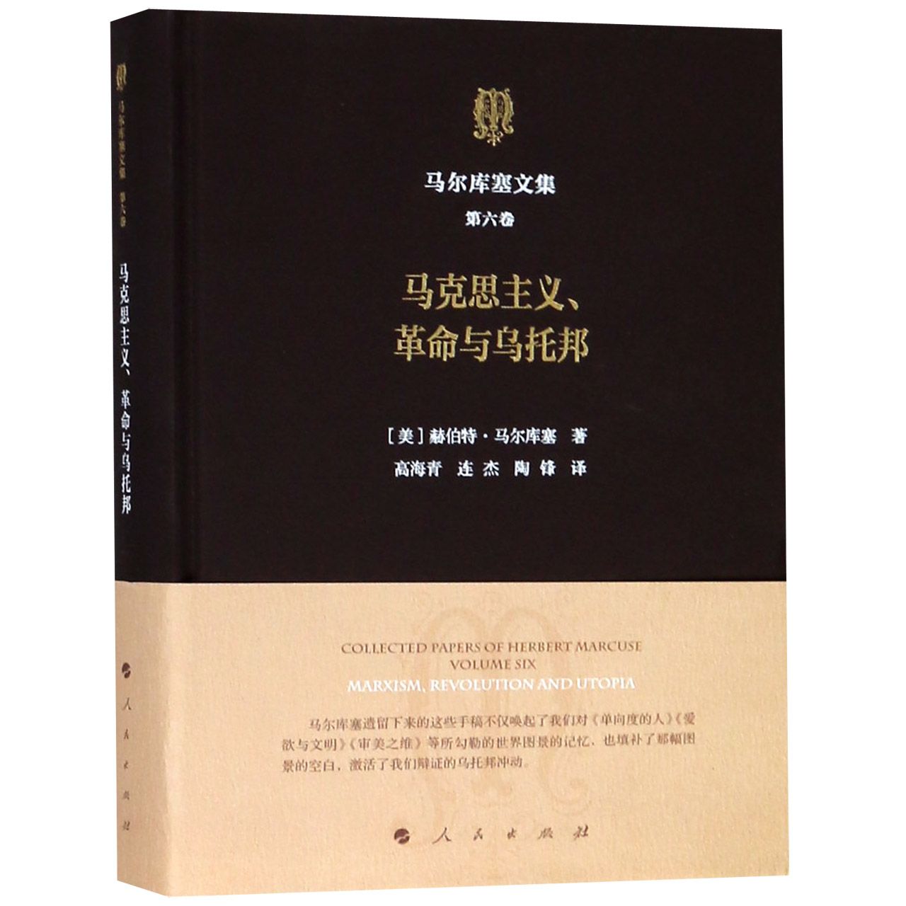 马克思主义革命与乌托邦（精）/马尔库塞文集