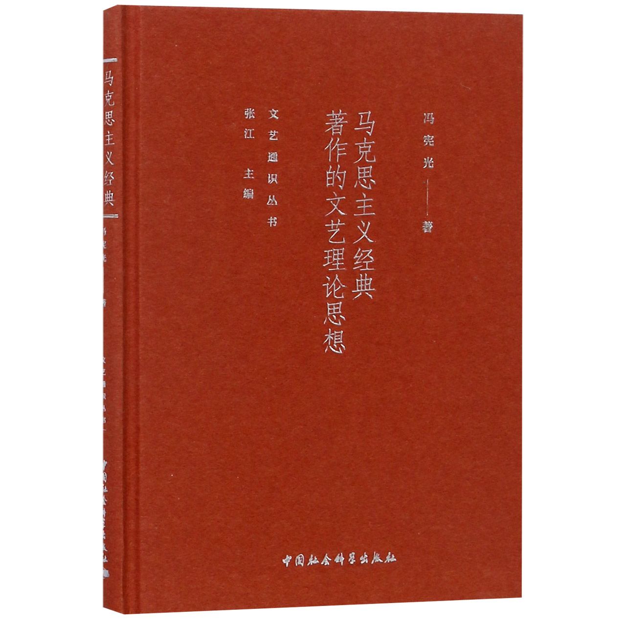马克思主义经典著作的文艺理论思想（精）/文艺通识丛书