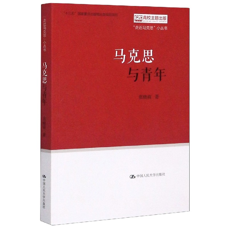 马克思与青年/走近马克思小丛书