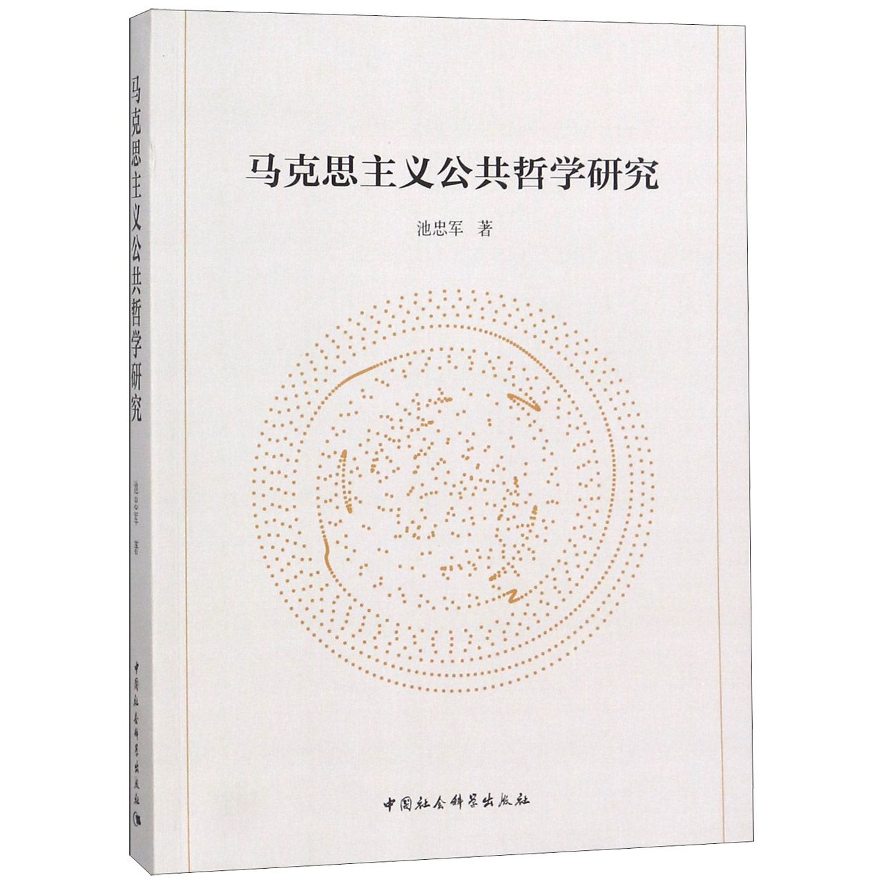 马克思主义公共哲学研究